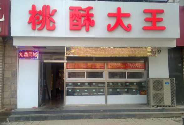 桃酥大王加盟
